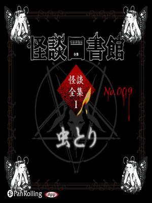 cover image of 怪談図書館・怪談全集1 No.009 虫とり